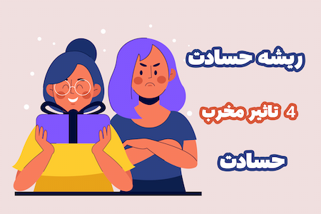 4 ریشه روانشناسی حسادت+3 فصلِ معنا، نشانه‌ها و آثار حسادت